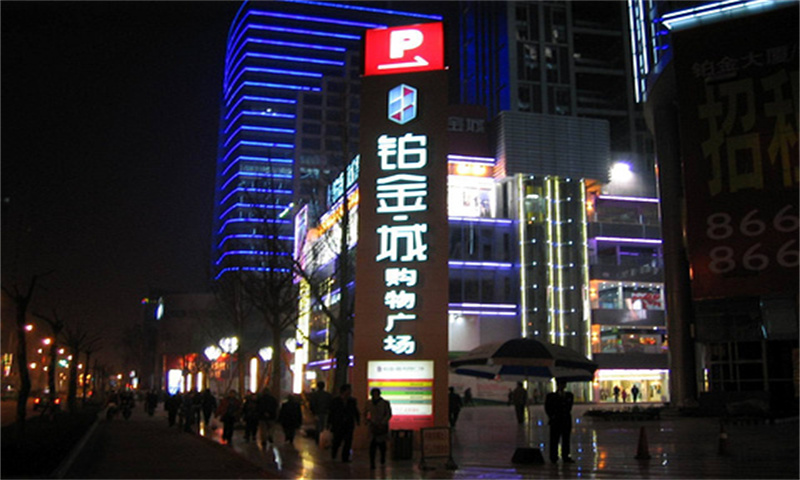 成都市铂金城